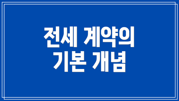전세 계약의 기본 개념
