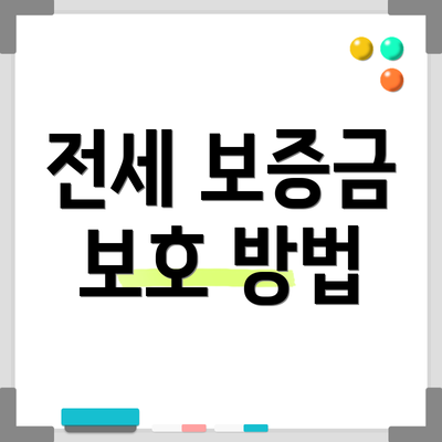 전세 보증금 보호 방법