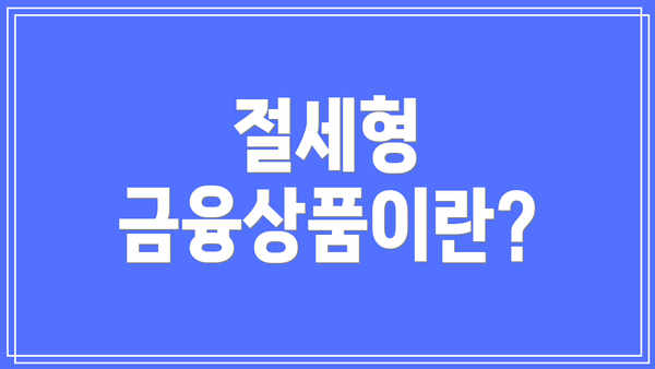 절세형 금융상품이란?