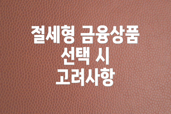 절세형 금융상품 선택 시 고려사항