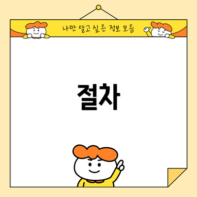절차