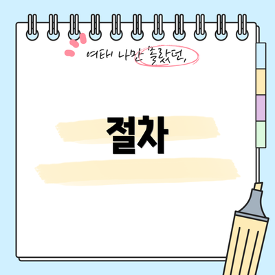 절차