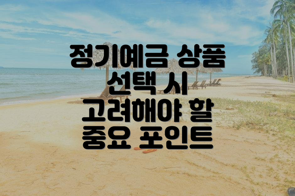 정기예금 상품 선택 시 고려해야 할 중요 포인트