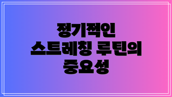 정기적인 스트레칭 루틴의 중요성