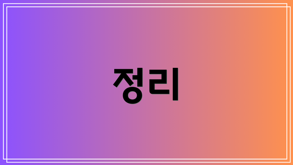 정리