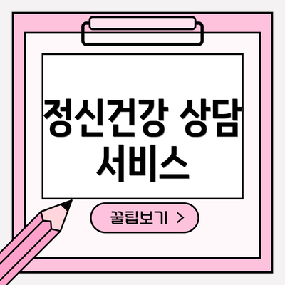 정신건강 상담 서비스