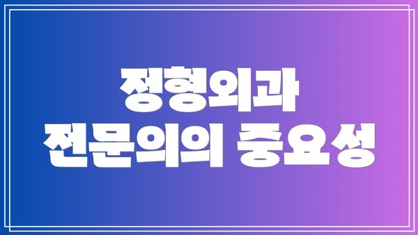 정형외과 전문의의 중요성