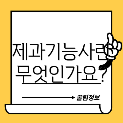 제과기능사란 무엇인가요?