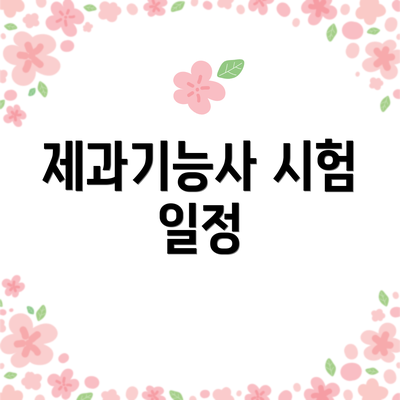 제과기능사 시험 일정