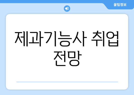 제과기능사 취업 전망