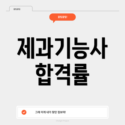 제과기능사 합격률