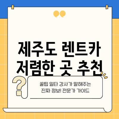 제주도 렌트카 저렴한 곳 추천