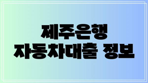 제주은행 자동차대출 정보