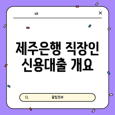 제주은행 직장인 신용대출 개요