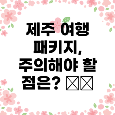 제주 여행 패키지, 주의해야 할 점은? ⚠️