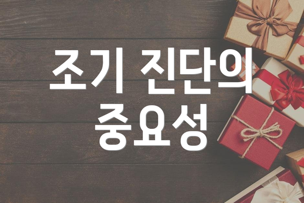 조기 진단의 중요성
