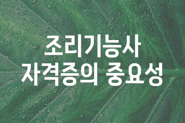 조리기능사 자격증의 중요성