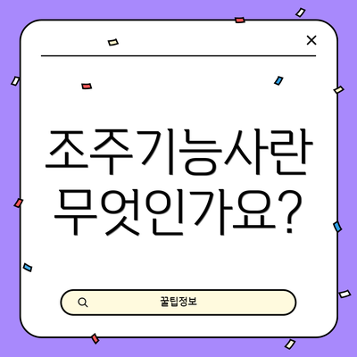 조주기능사란 무엇인가요?