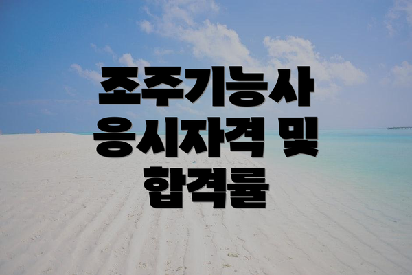 조주기능사 응시자격 및 합격률