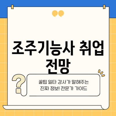 조주기능사 취업 전망