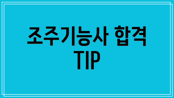 조주기능사 합격 TIP