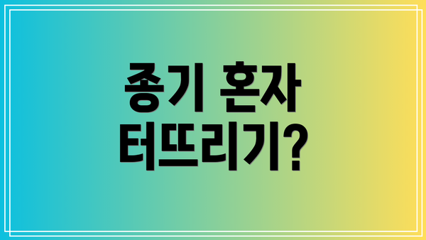 종기 혼자 터뜨리기?