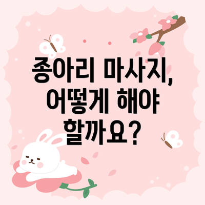 종아리 마사지, 어떻게 해야 할까요?