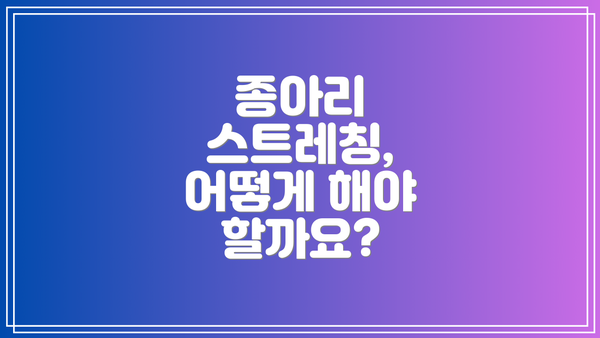 종아리 스트레칭, 어떻게 해야 할까요?