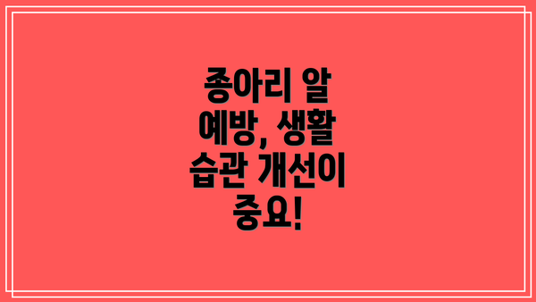 종아리 알 예방, 생활 습관 개선이 중요!