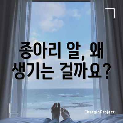 종아리 알, 왜 생기는 걸까요?
