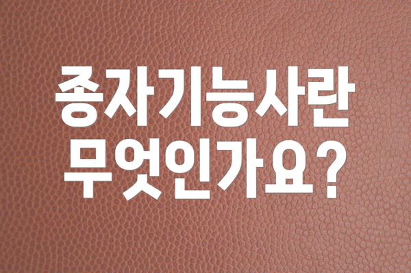 종자기능사란 무엇인가요?