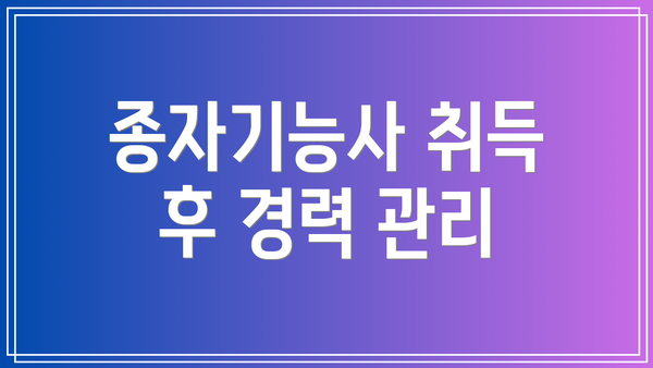 종자기능사 취득 후 경력 관리
