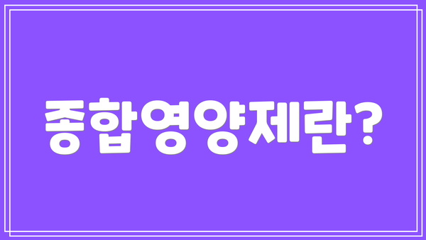 종합영양제란?