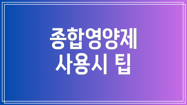 종합영양제 사용시 팁