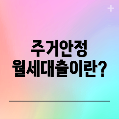 주거안정 월세대출이란?