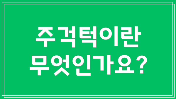 주걱턱이란 무엇인가요?