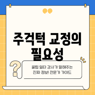주걱턱 교정의 필요성