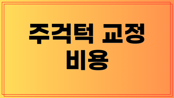 주걱턱 교정 비용