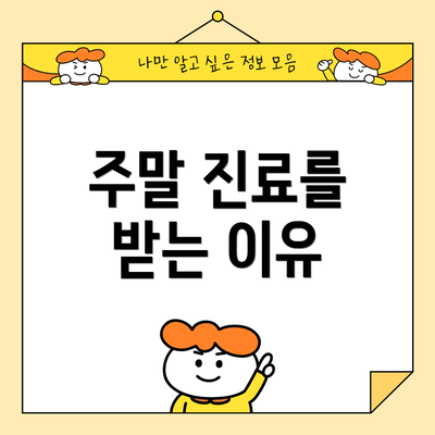 주말 진료를 받는 이유