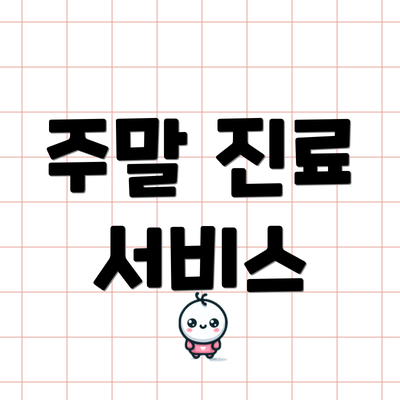 주말 진료 서비스