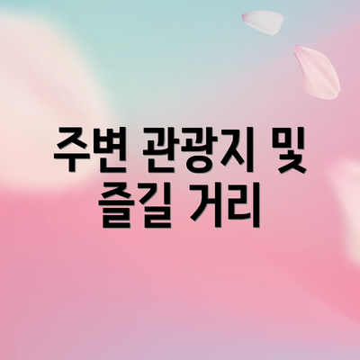 주변 관광지 및 즐길 거리