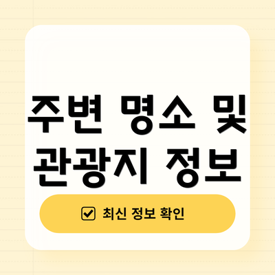 주변 명소 및 관광지 정보