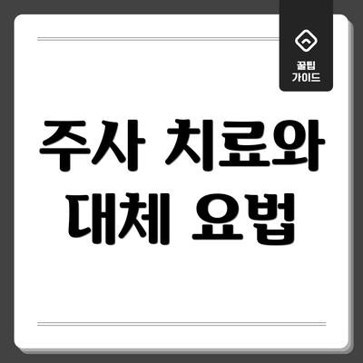 주사 치료와 대체 요법