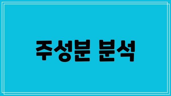 주성분 분석