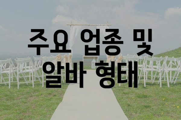 주요 업종 및 알바 형태