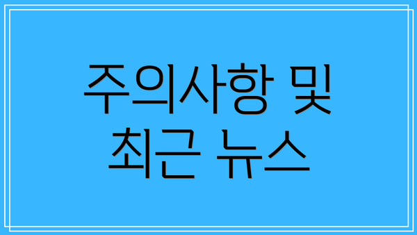 주의사항 및 최근 뉴스