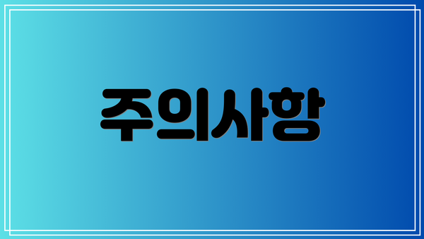 주의사항