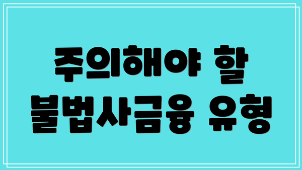 주의해야 할 불법사금융 유형