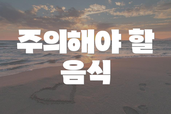 주의해야 할 음식