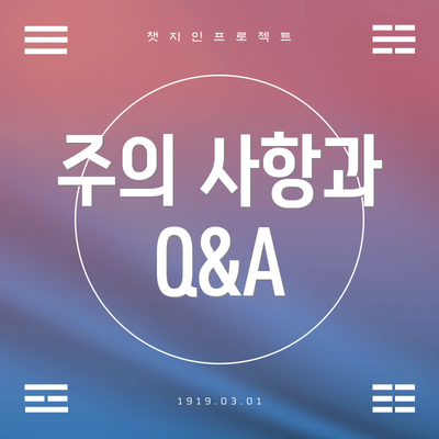 주의 사항과 Q&A